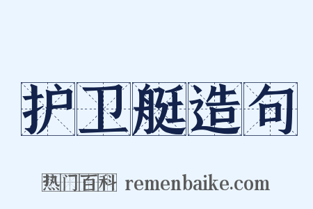 护卫艇造句是什么意思的图片